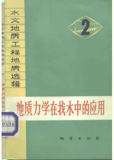 地质力学在找水中的应用 封面