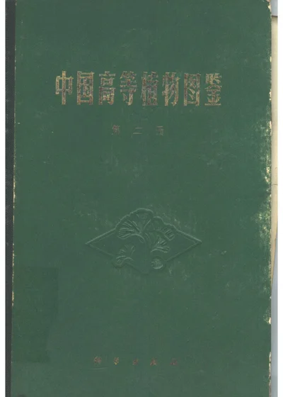 中国高等植物图鉴 第二册 封面