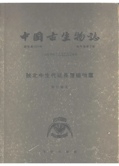 中国古生物志 总号第一百三十九册 新甲种第五号 陕北中生代延长层植物群 封面