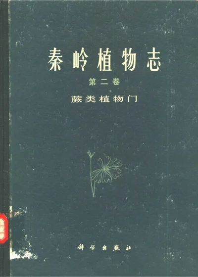 秦岭植物志 第二卷 蕨类植物门 封面