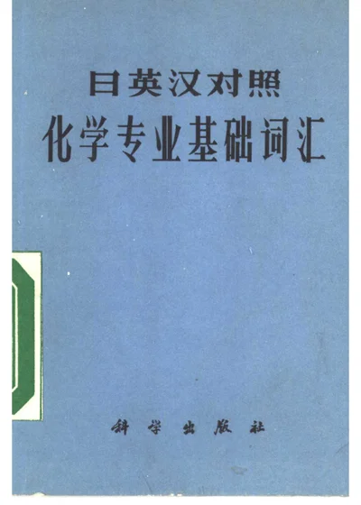 日英汉对照 化学专业基础词汇 封面