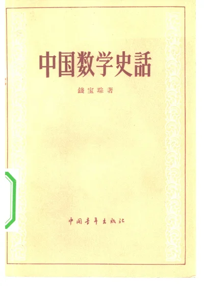 中国数学史话 封面