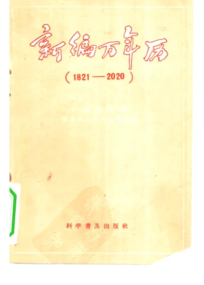 新编万年历 1821—2020 封面