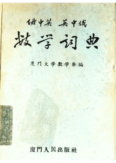 俄中英 英中俄数学辞典 封面
