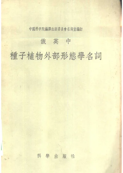 俄英中种子植物外部形态学名词 封面