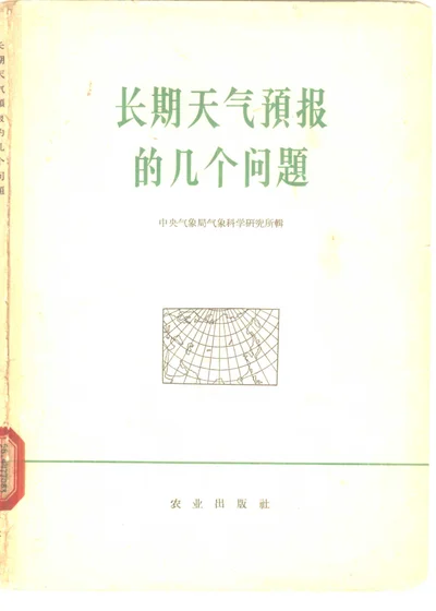 长期天气预报的几个问题 封面