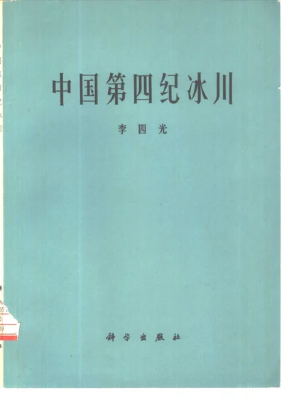 中国第四纪冰川 封面