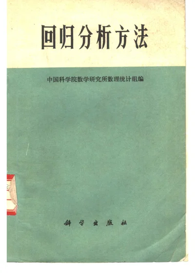 回归分析方法 封面