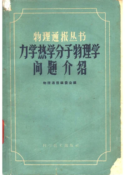 力学 热学 分子物理学问题介绍 封面