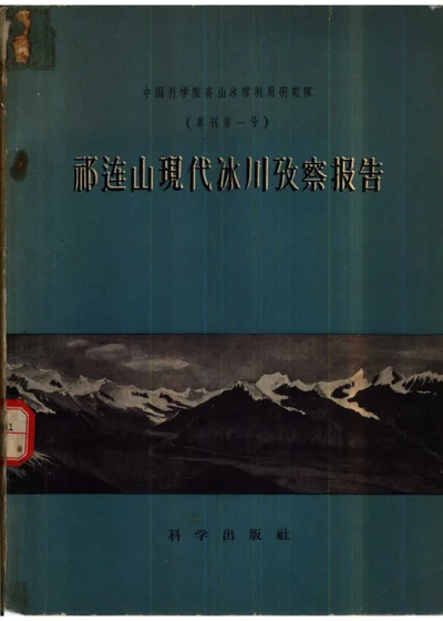 祁连山现代冰川考察报告（专刊第一号） 封面