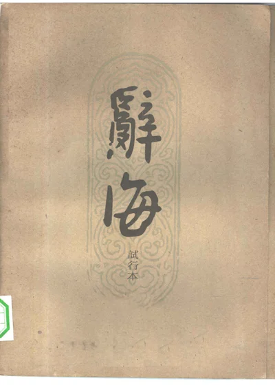 辞海试行本 第十二分册 自然科学(1) 数学·物理·化学·天文 地球物理·地质 封面