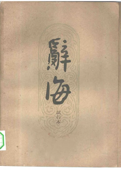 辞海试行本 第13分册 自然科学(2)生物 封面