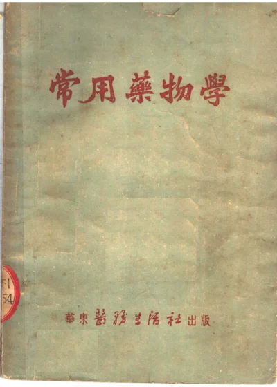 常用藥物學 第 1 页