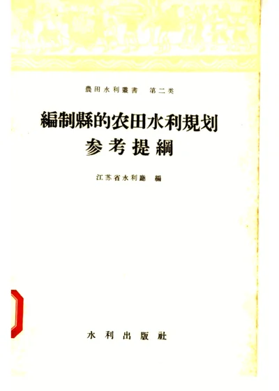 编制县的农田水利规划参考提纲 第 1 页