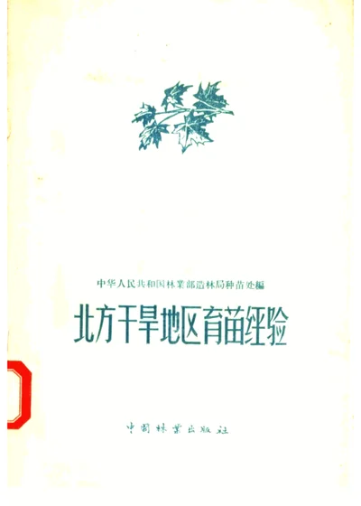 北方干旱地区育苗经验 第 1 页