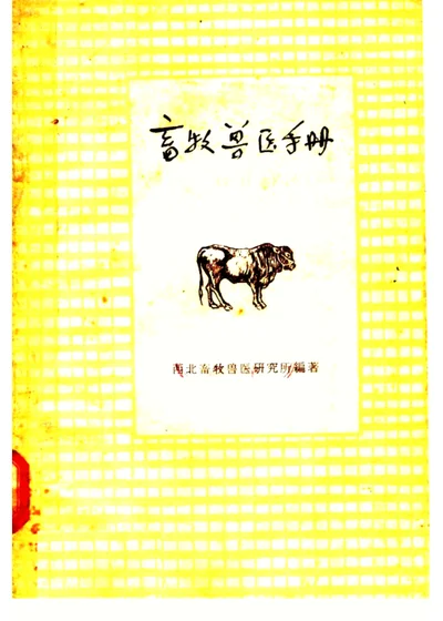 畜牧兽医手册 第 1 页