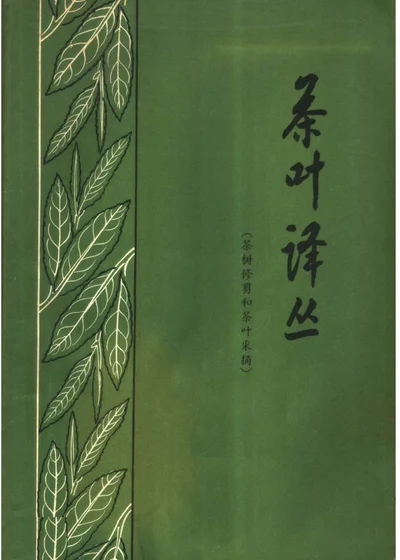 茶叶译丛（茶树修剪和茶叶采摘） 第 1 页