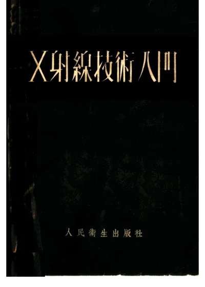 X射線技術八門 第 1 页