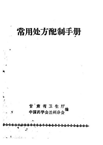 常用处方配制手册 第 1 页