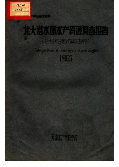 北大港水库水产资源调查报告（包括淡水生物学与海洋生物学） 第 1 页