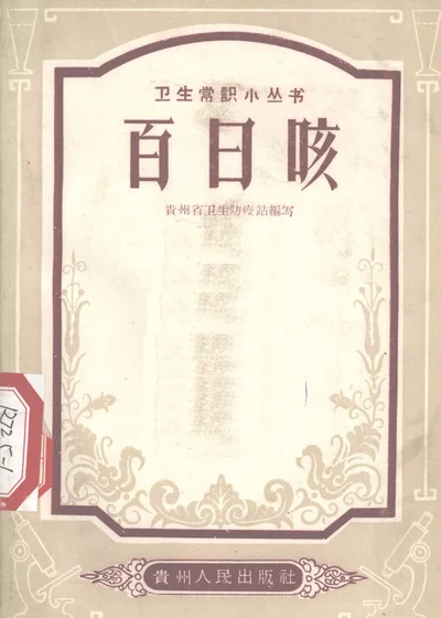 百日咳 第 1 页