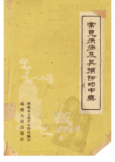 常見疾病及其預防的中藥 第 1 页