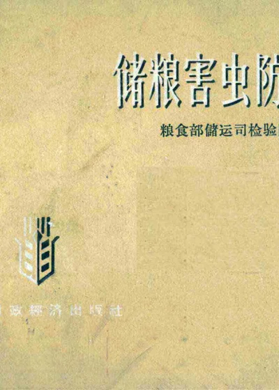 储粮害虫防治手册 第 1 页