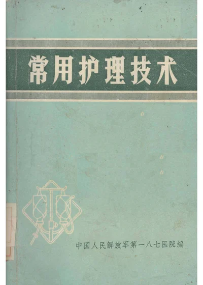 常用护理技术 第 1 页