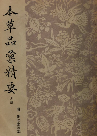 本草品汇精要 第一册 封面
