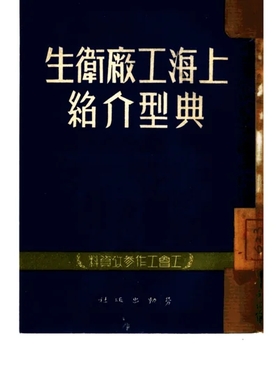 上海工厂卫生典型介绍 第 1 页