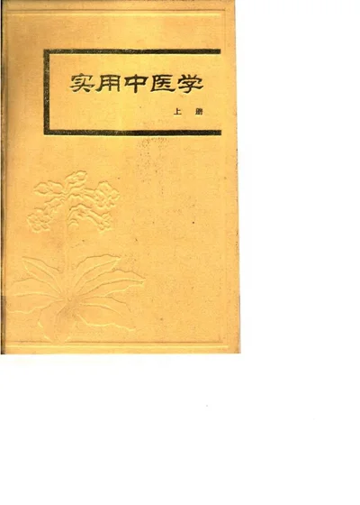 实用中医学 上册 第 1 页