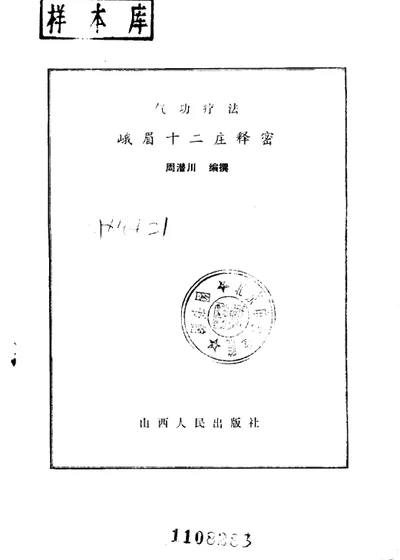 气功疗法峨眉十二庄释密 第 1 页