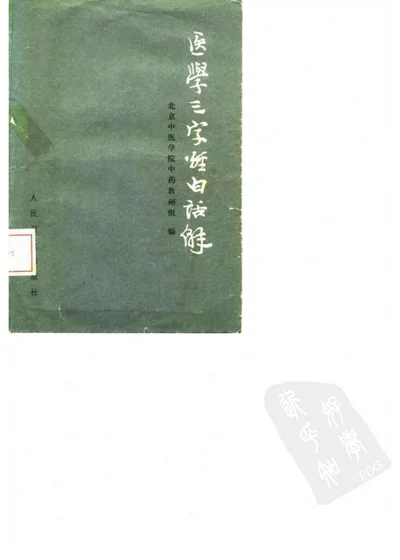 医学三字经白话解 第 1 页