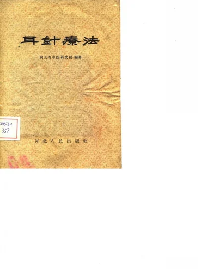 耳针疗法 第 1 页
