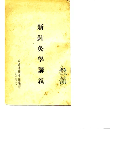 新针灸学讲义 第 1 页