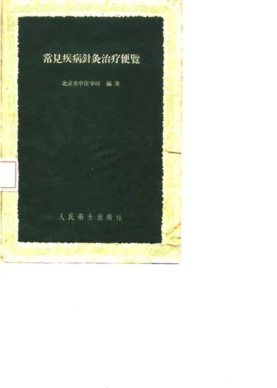 常见疾病针灸治疗便览 第 1 页