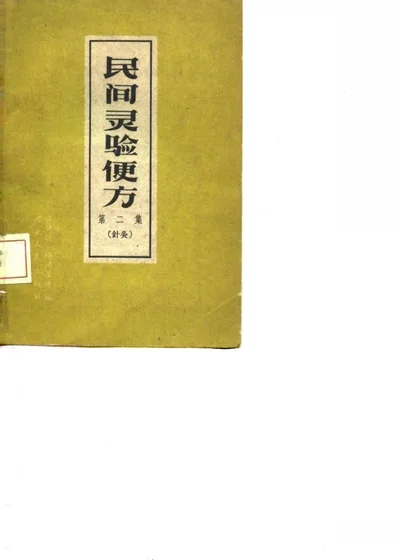 民间灵验便方 第二集 针灸 第 1 页