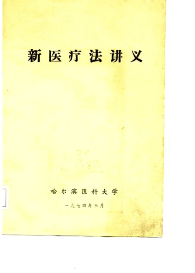 新医疗法讲义 第 1 页