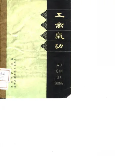 五禽气功 第 1 页