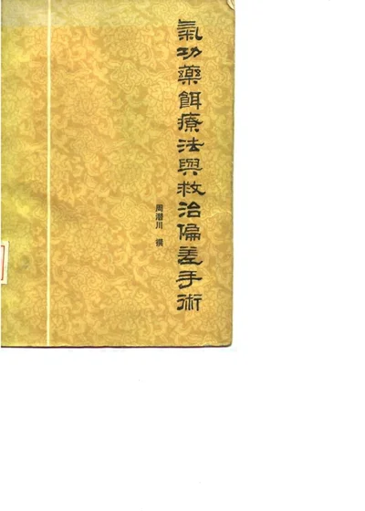 气功药饵疗法与救治偏差手术 第 1 页