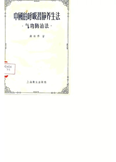 中国的呼吸习静养生法 气功防治法 第 1 页