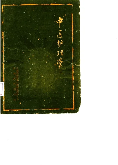 中医护理学 第 1 页