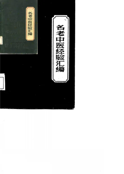 名老中医经验汇编 第 1 页