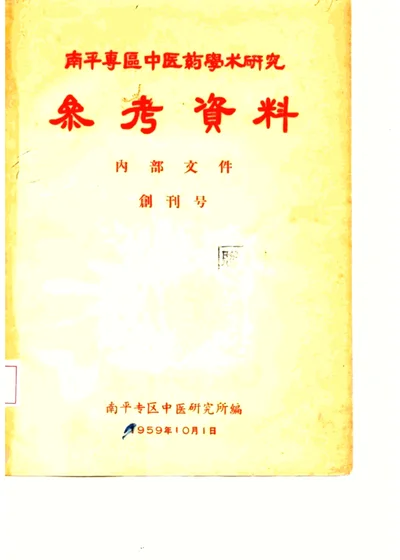 南平专区中医药学术研究参考资料 创刊号 第 1 页