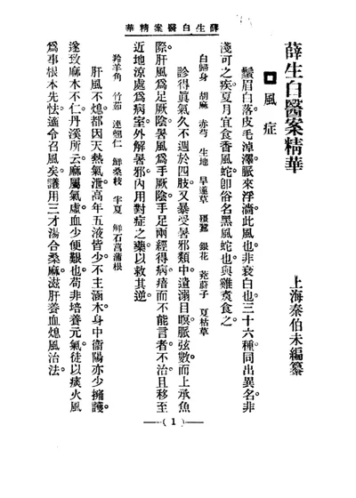 清代名医医案精华 薛生白医案 第 1 页