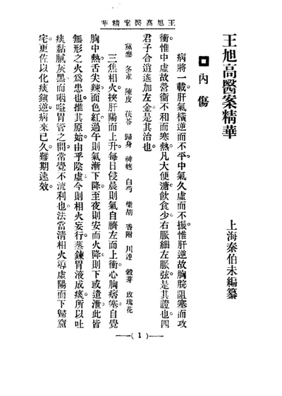 王旭高医案精华 第 1 页