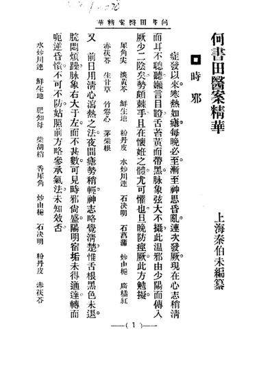 清代名医医案精华 何书田医案精华