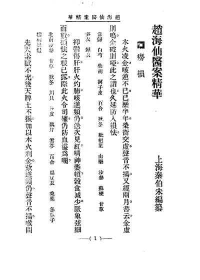清代名医医案精华 赵海仙医案精华 第 1 页