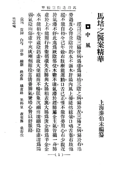 清代名医医案精华 马培之医案精华 第 1 页