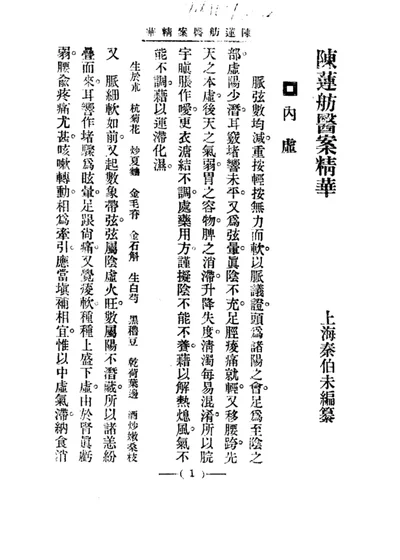 清代名医医案精华 陈莲舫医案精华 第 1 页
